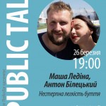 PUBLIC TALK | Маша Ледина и Антон Белецкий